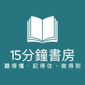 15分鐘書房 by 加入《15分鐘書房-內圈》，搶先看每本書的幕後筆記與精華重點，票選下一集主題，還有專屬折扣與福利！👉 https://t.me/bookroom15mins