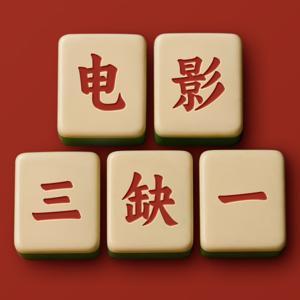 电影三缺一 by 九苍 and Cooper