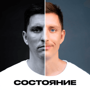 Подкаст "Состояние" — Иван Самохин by Иван Самохин