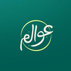 عوالم by إذاعة مختلف