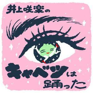 井上咲楽のキャベツは踊った by キャベツは踊った