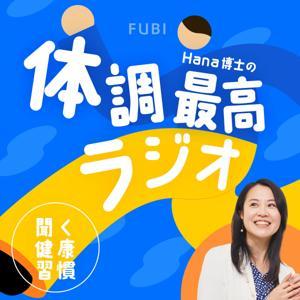 聞く健康習慣 Hana博士の体調最高ラジオ by FUBI