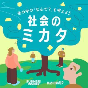 社会のミカタ──ニュースより身近な、世の中の「なんで？」を考えよう by Business Insider Japan/MASHING UP
