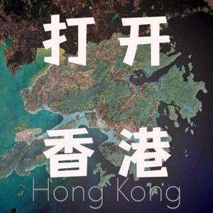打开香港 by Celine Sun