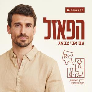 הפאזל – עם אבי צבאג by אבי צבאג | Wedo Podcast