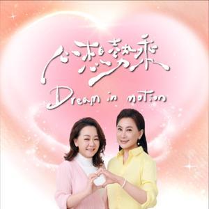 心想勢乘Dream in motion by 陳亞蘭 、瑪林老師