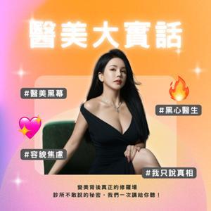 醫美大實話｜SherryTalks by Sherry袁曼軒