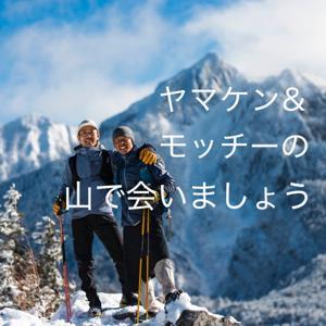 ヤマケン・モッチーの山で会いましょう by ヤマケン・もっちーの山で会いましょう