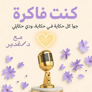 كنت فاكرة by د. غدير | صيدلانية وصانعة محتوى عن تطوير الذات