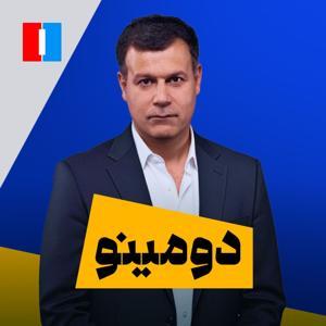 Domino - دومینو by ایران اینترنشنال