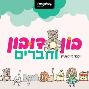בון דובון וחברים by משפחה פודקאסט