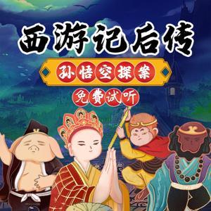 西游记后传之孙悟空探案 | 侦探推理|孙悟空 by 呦呦鹿鸣儿童睡前故事