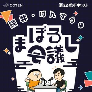 深井・けんすうのまぼろし会議 by COTEN Inc.