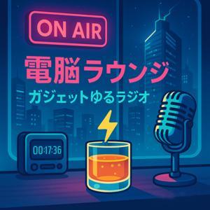 KT⚡️電脳ラウンジ ガジェットゆるラジオ by Koukichi Takahashi