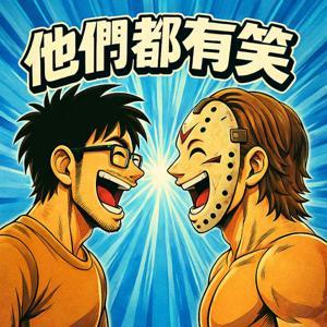 他們都有笑 by 他們都有笑