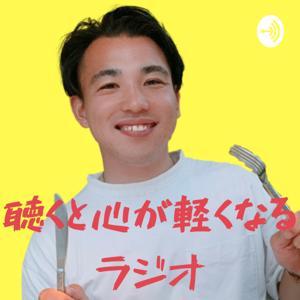 うつ病経験者がーさんの心が軽くなるラジオ by あいう