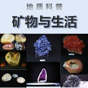 矿物与生活 / 地质科普 by 地质科普