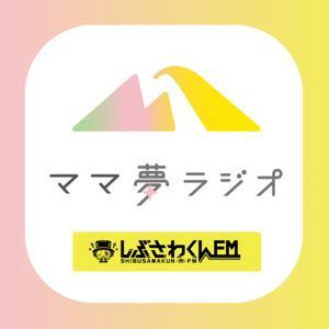 ママ夢ラジオ@しぶさわくんFM by しぶさわくんFM