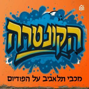 הקונטרה: פודקאסט מכבי תל אביב by בית הפודיום