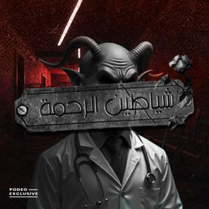 شياطين الرحمة by Podeo | بوديو