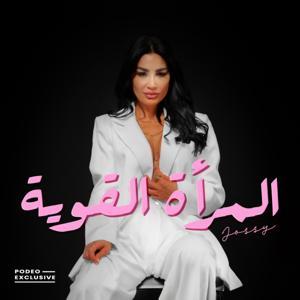 المرأة القوية by Podeo | بوديو