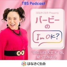 はなさく生命 Presents バービーのI'm OK? by TBS RADIO