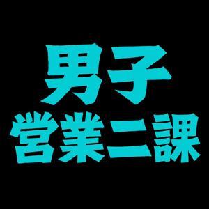 男子營業二課 by 偉杰、CHENG、Justin