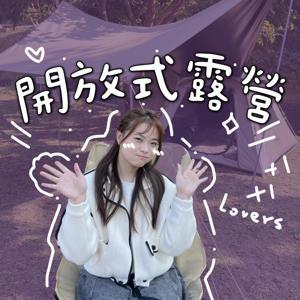 開放式露營｜寧呀寧呀 by 祖寧