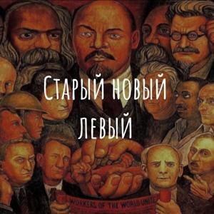 Старый новый левый by oldnewleftist