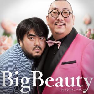 ビッグビューティー(スカート澤部×街裏ぴんく) by お笑いラジオアプリGERA