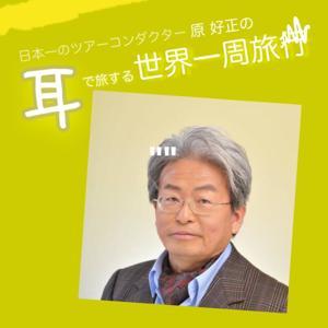 日本一のツアーコンダクター原好正の"耳"で旅する世界一周旅行 by Yoshimasa Hara
