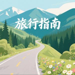 旅行指南 by 耕行