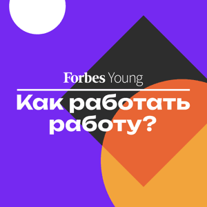 Как работать работу? by Forbes Young