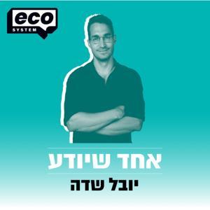אחד שיודע by ecosystem | אקוסיסטם