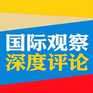 国际观察 by 记者一石