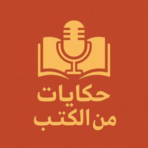 حكايات من الكتب by حكايات من الكتب