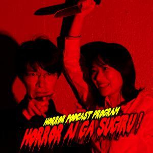 ホラー愛がスギる！【恐怖肯定ラジオ】 by 杉浦仁輝/立澤愛