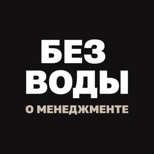 "Без воды о менеджменте" с Павлом Безручко by Павел Безручко