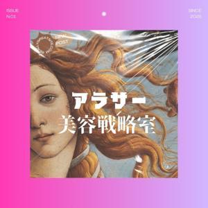 アラサー美容戦略室 by Hinako