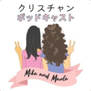 クリスチャンポッドキャスト by Marla and Mika