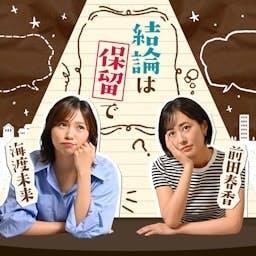 前田春香と海渡未来の 結論は保留で by MBSアナウンサー