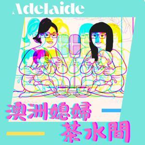 澳洲媳婦茶水間 by Lily＆愛美麗