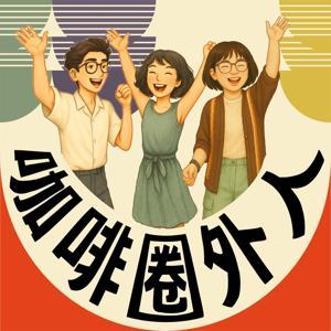 咖啡圈外人 by AD Cafe