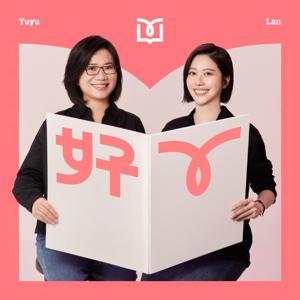 好ㄚ by 張景嵐、游沛宸yuyu