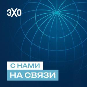 С нами на связи | Эхо by Эхо Подкасты