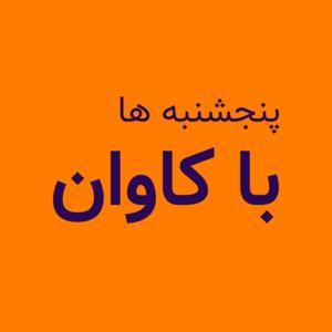 پنجشنبه ها با کاوان by Kavan Academy