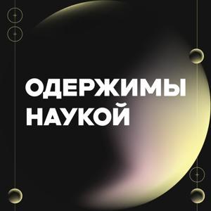 Одержимы наукой by Самарский университет