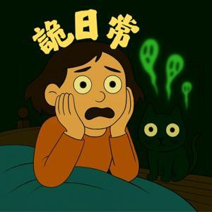 詭日常 Ghost Daily Life|靈異故事 × 職場黑暗 × 都市傳說 by Raven
