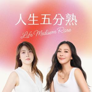 人生五分熟 Life Medium Rare by 理科|關穎