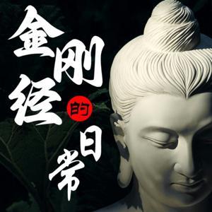 金刚经的日常|当代解读|结合心理学|化解焦虑抑郁 by 齐齐亚